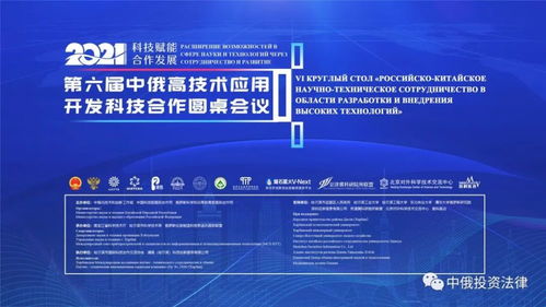 第六屆中俄高技術應用開發科技合作圓桌會議 推動技術開發新突破